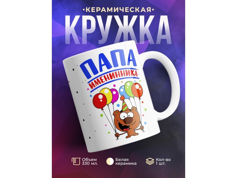 Кружка Папа именинника