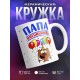Кружка Папа именинника