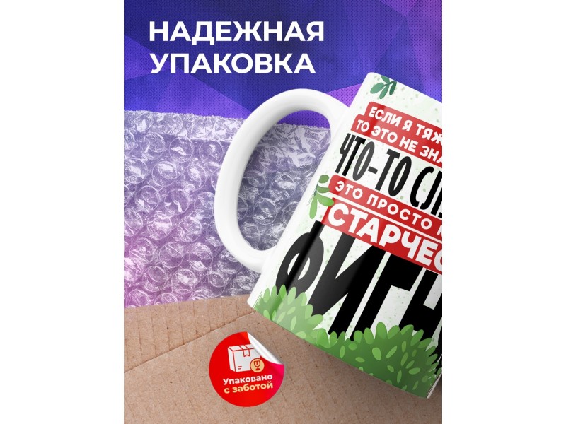 Кружка Прикольная / Старческая фигня