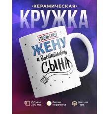 Кружка Люблю жену и воспитываю сына