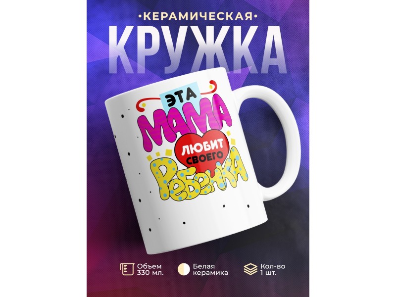 Кружка Эта мама любит своего ребенка