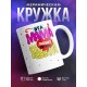 Кружка Эта мама любит своего ребенка