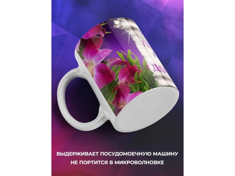 Кружка Самая лучшая в мире доченька