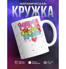 Кружка Мама, ты самая лучшая