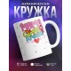 Кружка Мама, ты самая лучшая