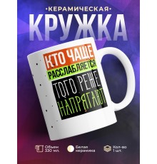 Кружка Кто чаще расслабляется, того реже напрягают