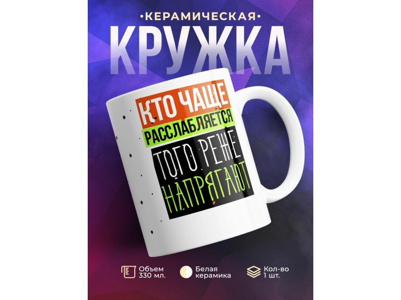 Кружка Кто чаще расслабляется, того реже напрягают