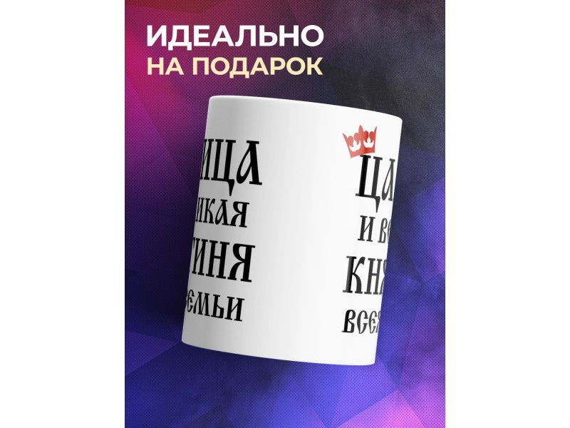 Кружка Царица и великая княгиня всея семьи