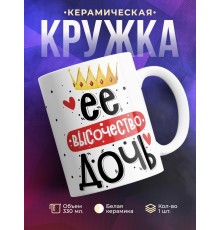 Кружка Её высочество дочь