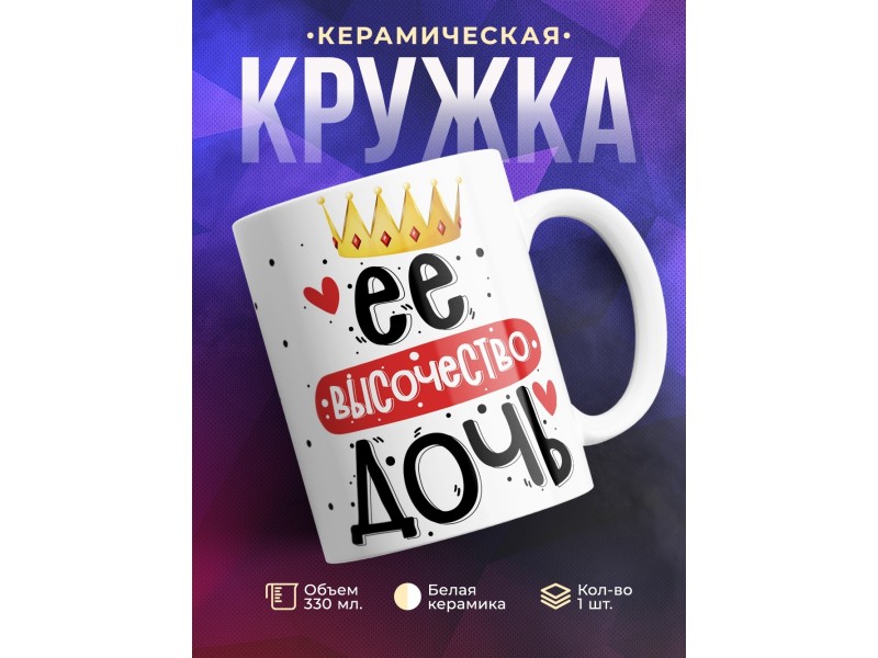 Кружка Её высочество дочь