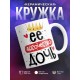 Кружка Её высочество дочь