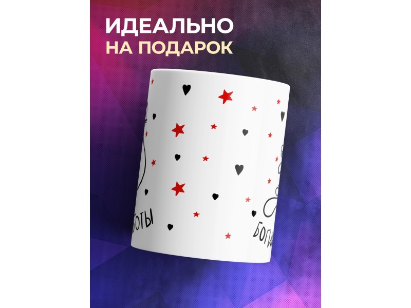 Кружка Богиня работы. Кошка