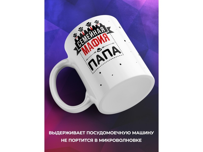 Кружка Семейная мафия. Папа