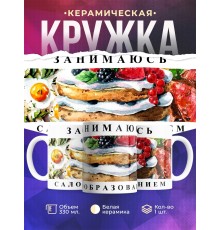 Кружка Занимаюсь салообразованием