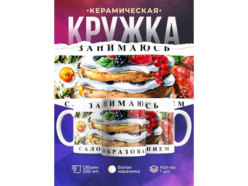 Кружка Занимаюсь салообразованием