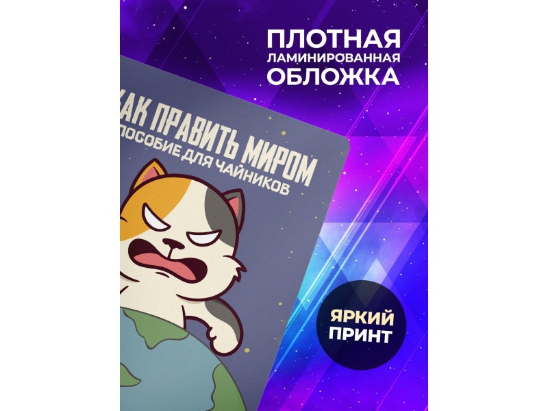 Блокнот Как править миром