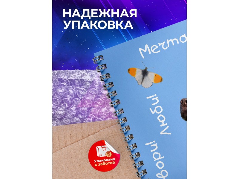 Блокнот Мечтай! Твори! / Собака