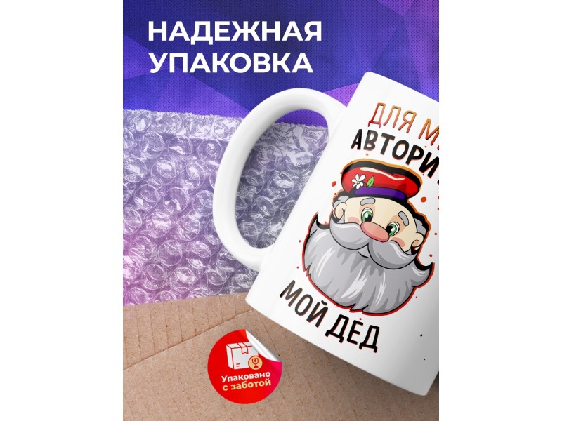 Кружка Для меня авторитет- мой дед