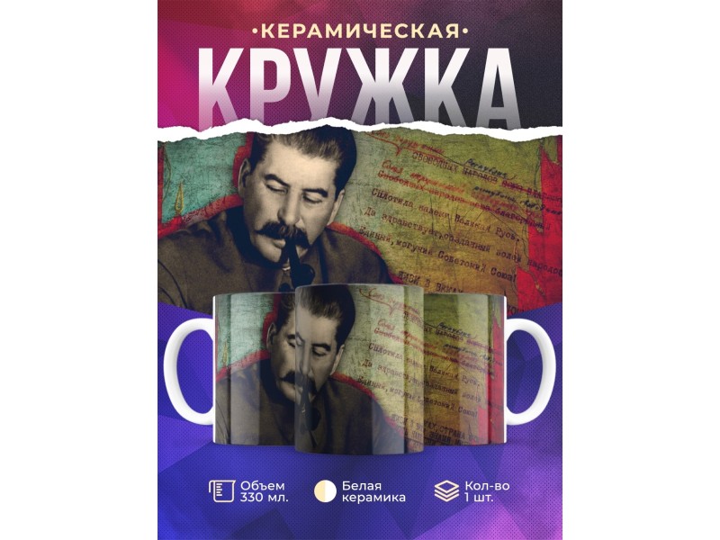 Кружка Сталин