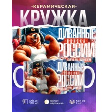 Кружка Прикольная / Диванные войска России / Медведь