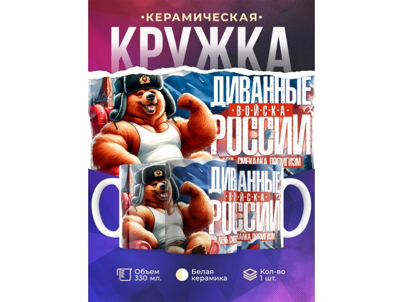 Кружка Прикольная / Диванные войска России / Медведь