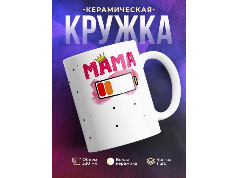 Кружка Мама. Уровень заряда