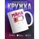 Кружка Мама. Уровень заряда