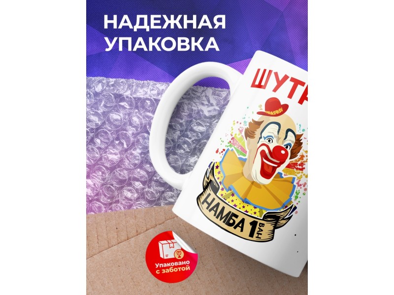 Кружка Шутник намба ван