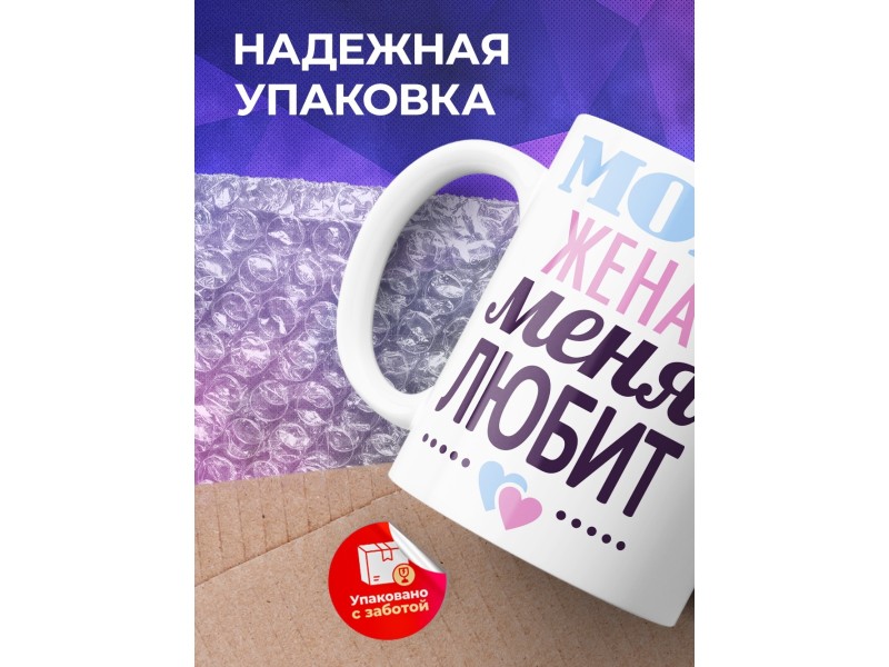 Кружка Моя жена меня любит