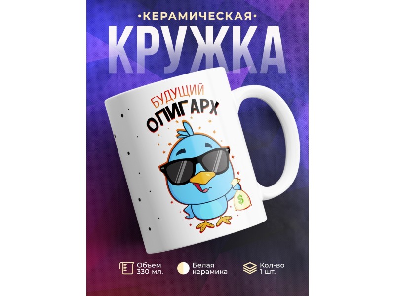 Кружка Будущий олигарх. Птичка
