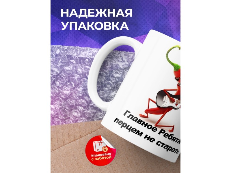 Кружка Перцем не стареть
