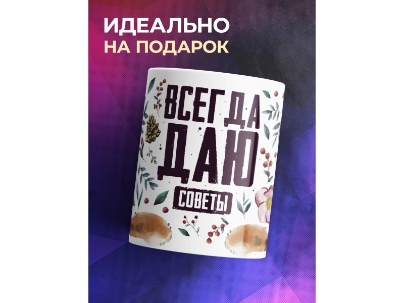 Кружка Всегда даю советы / Лиса