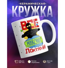 Кружка Все миксуют локтями