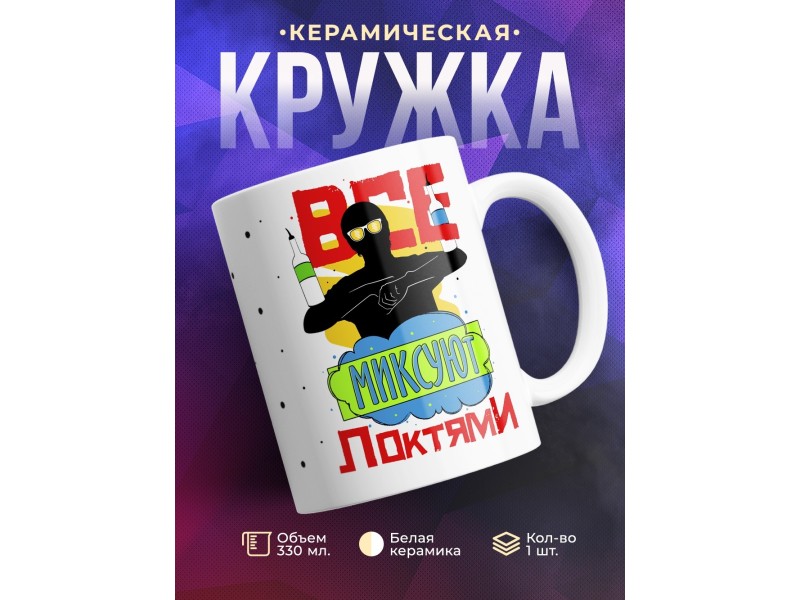 Кружка Все миксуют локтями