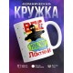 Кружка Все миксуют локтями