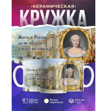 Кружка Императрица Елизавета Петровна