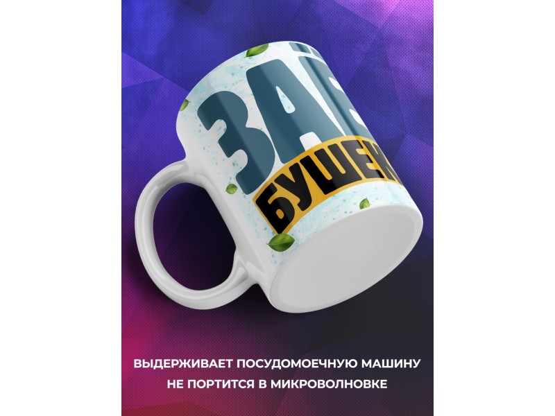 Кружка Прикольная / Заёбушек