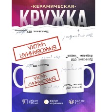 Кружка Бракованная чашка