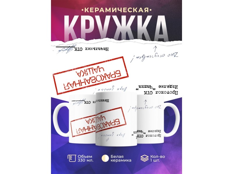 Кружка Бракованная чашка