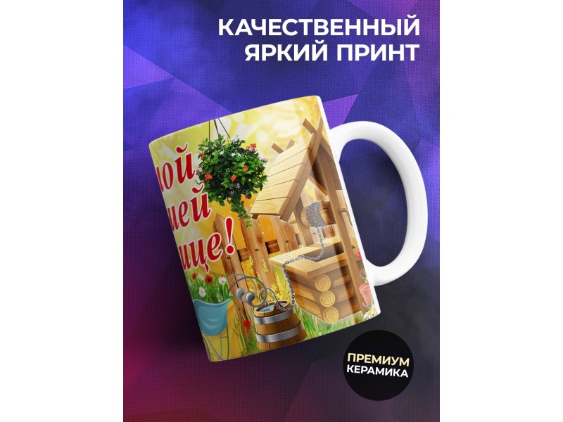 Кружка Самой лучшей дачнице