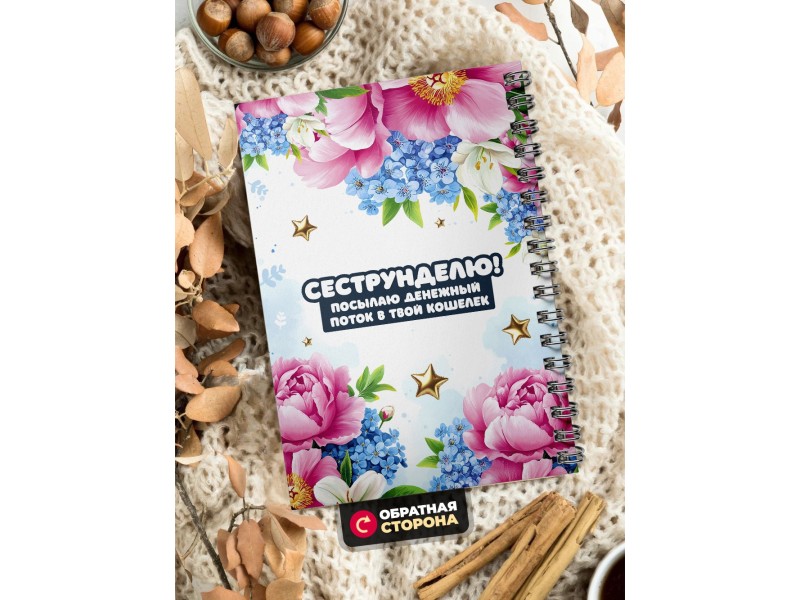 Блокнот Сестре прикольный. Чёткая сестрюшка
