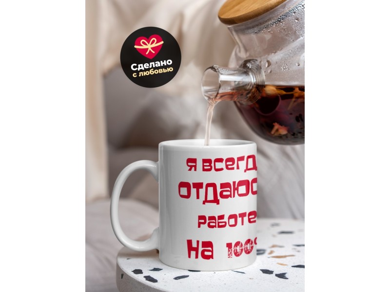 Кружка Отдаюсь работе на 100%