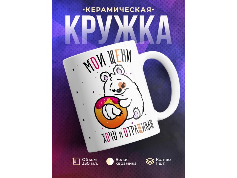 Кружка Мои щеки, хочу и отращиваю