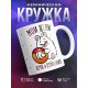 Кружка Мои щеки, хочу и отращиваю