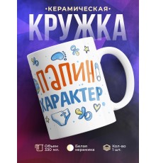 Кружка Мамина улыбка. Папин характер