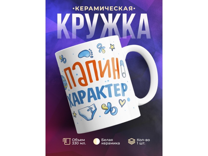 Кружка Мамина улыбка. Папин характер