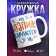 Кружка Мамина улыбка. Папин характер