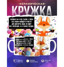 Кружка Десерт идет в сердце. Лисичка