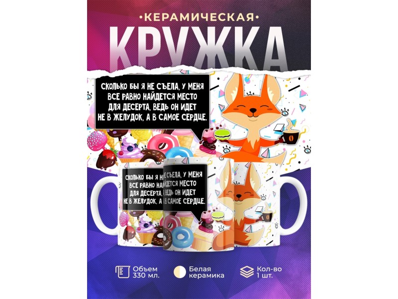 Кружка Десерт идет в сердце. Лисичка