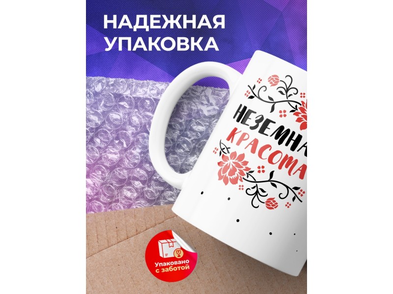 Кружка Неземная красота